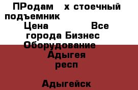 ПРодам 2-х стоечный подъемник OMAS (Flying) T4 › Цена ­ 78 000 - Все города Бизнес » Оборудование   . Адыгея респ.,Адыгейск г.